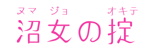 沼女の掟